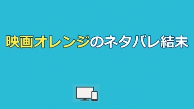 映画オレンジのネタバレ結末｜翔は死ぬ?救われる?配信先も解説