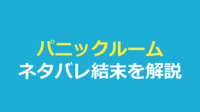 パニックルーム ネタバレ｜結末と強盗3人の最後を解説