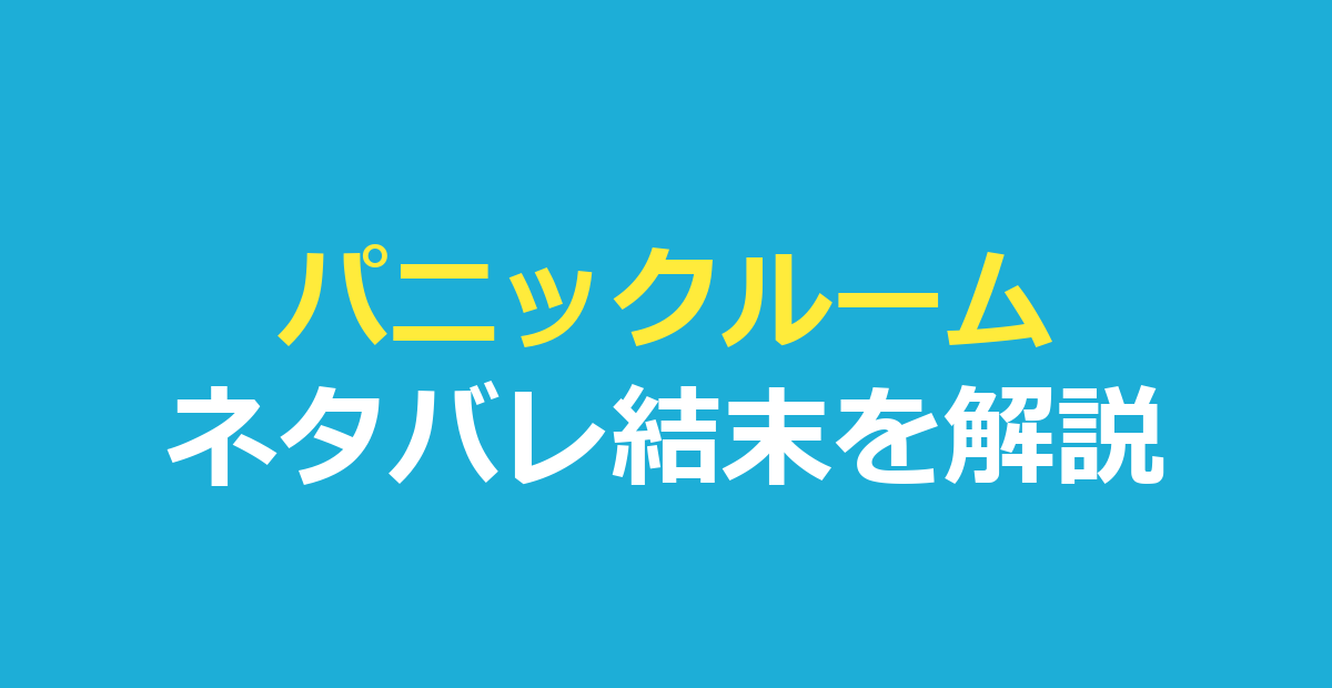 パニックルーム ネタバレ|結末と強盗3人の最後を解説