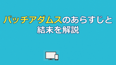 パッチアダムスのあらすじを結末までネタバレ｜実話との違いと配信先も