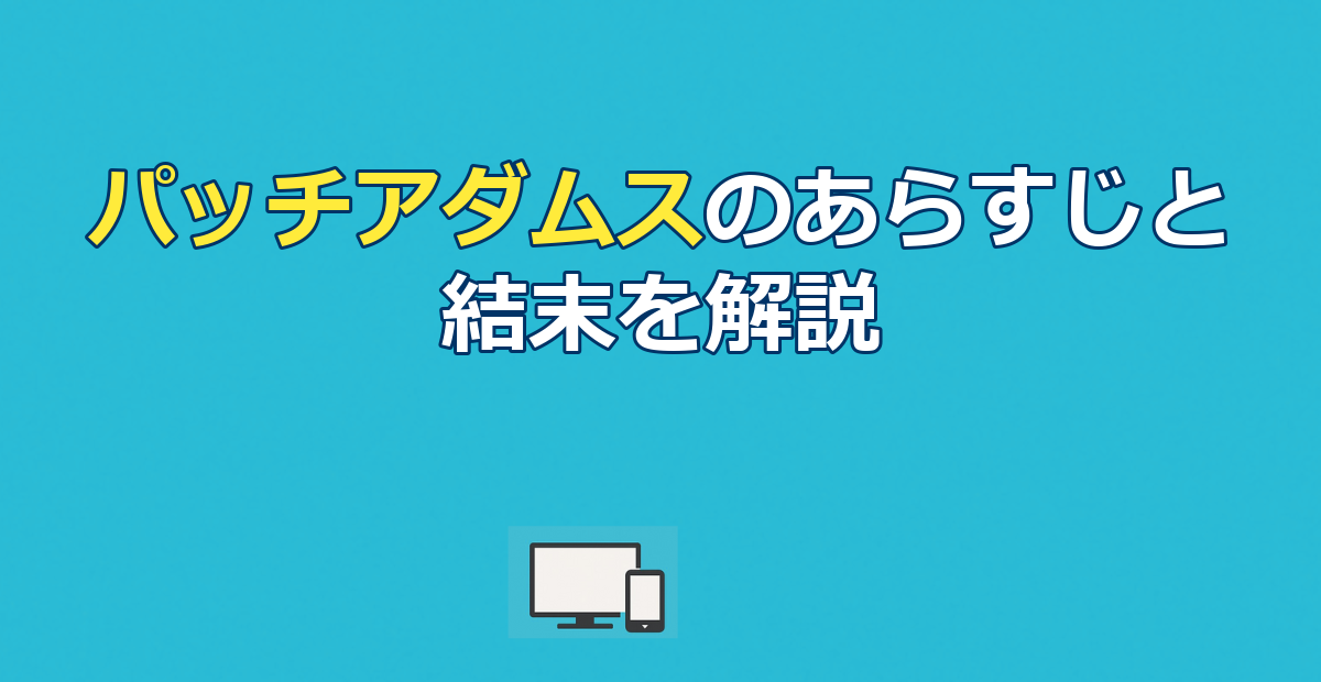 パッチアダムスのあらすじを結末までネタバレ｜実話との違いと配信先も