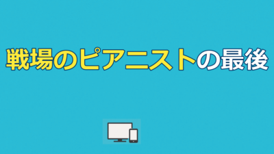 戦場のピアニストの最後を解説｜結末とドイツ将校のその後