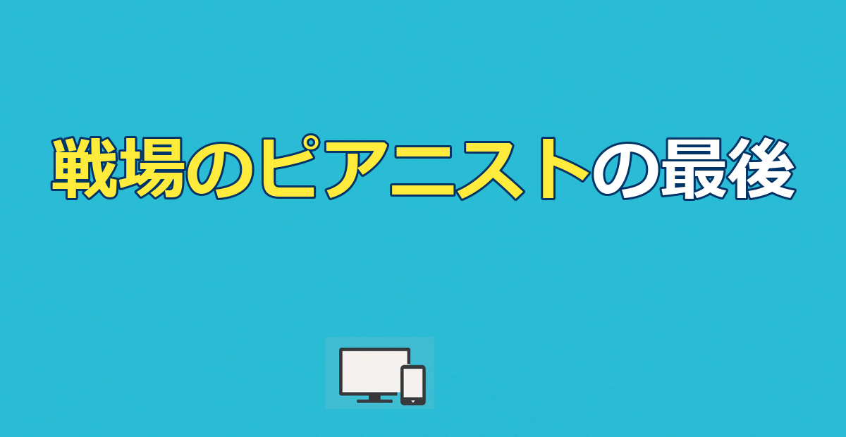 戦場のピアニストの最後を解説｜結末とドイツ将校のその後