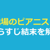戦場のピアニスト あらすじ｜結末とラストの意味を解説