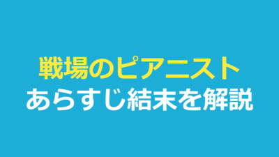 戦場のピアニスト あらすじ｜結末とラストの意味を解説