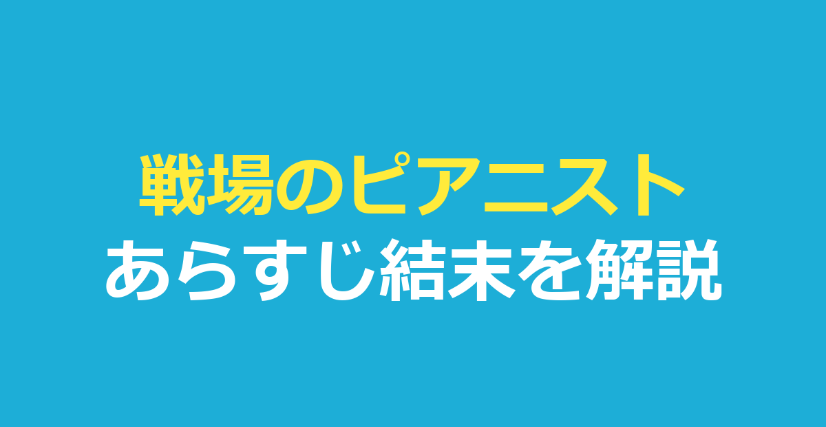 戦場のピアニスト あらすじ｜結末とラストの意味を解説