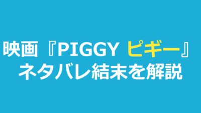 映画『PIGGY ピギー』ネタバレ｜結末と誘拐犯の正体を解説