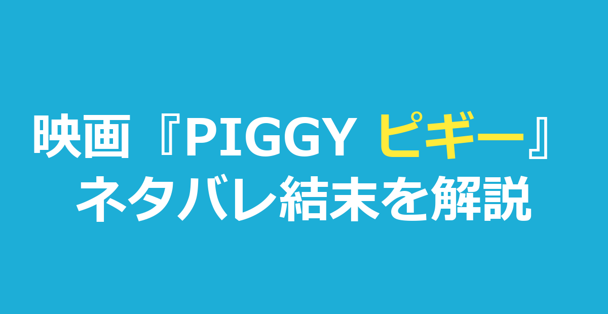 映画『PIGGY ピギー』ネタバレ｜結末と誘拐犯の正体を解説