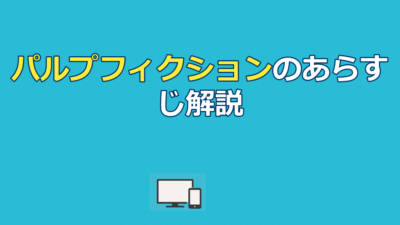 パルプフィクションのあらすじを徹底解説｜時系列・結末・配信先まで