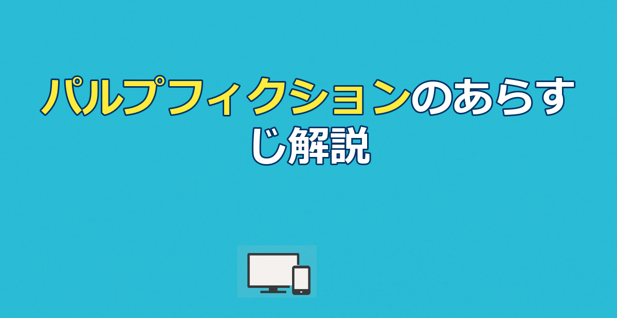 パルプフィクションのあらすじを徹底解説｜時系列・結末・配信先まで