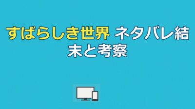 映画『すばらしき世界』ネタバレ｜結末と三上の死・タイトルの意味を考察