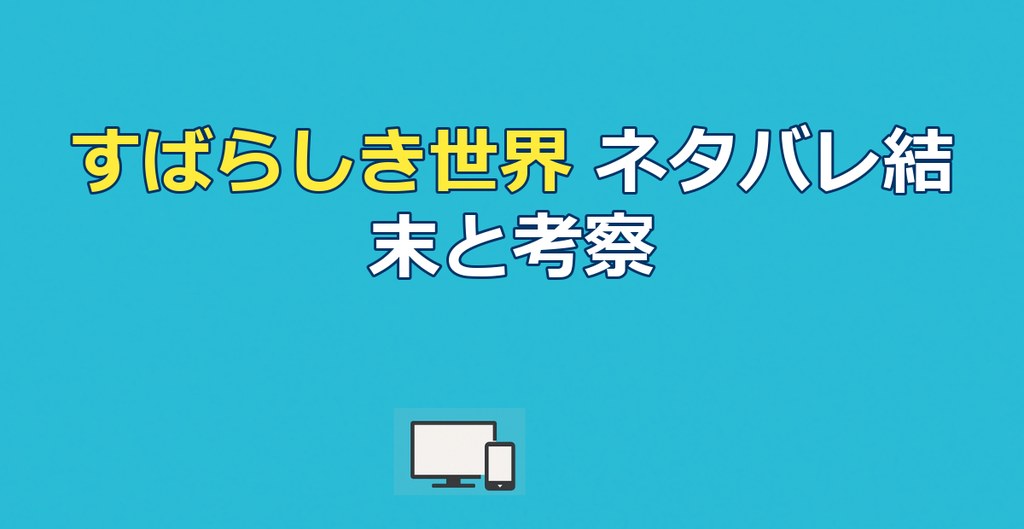 映画『すばらしき世界』ネタバレ|結末と三上の死・タイトルの意味を考察