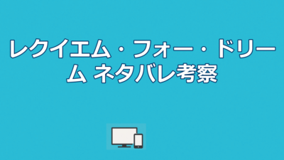 『レクイエム・フォー・ドリーム』ネタバレ｜結末と4人の破滅を解説