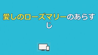 愛しのローズマリーのあらすじと結末｜内面の美しさと配信先も
