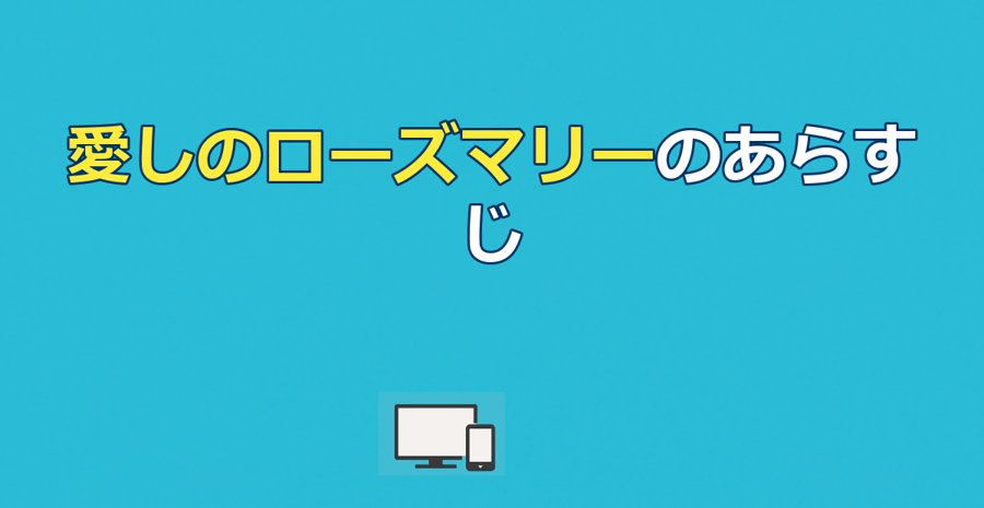 愛しのローズマリーのあらすじと結末｜内面の美しさと配信先も