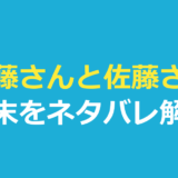 佐藤さんと佐藤さん 結末｜離婚の理由をネタバレ解説
