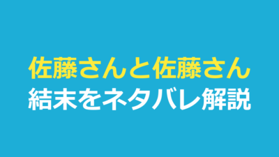 佐藤さんと佐藤さん 結末｜離婚の理由をネタバレ解説