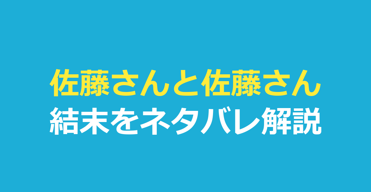 佐藤さんと佐藤さん 結末｜離婚の理由をネタバレ解説