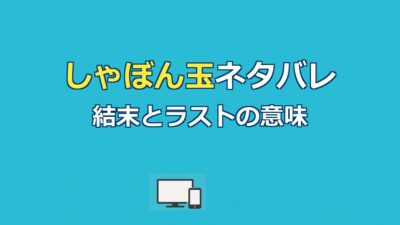 しゃぼん玉（シャボン玉）ネタバレ｜映画の結末とラストの意味を解説