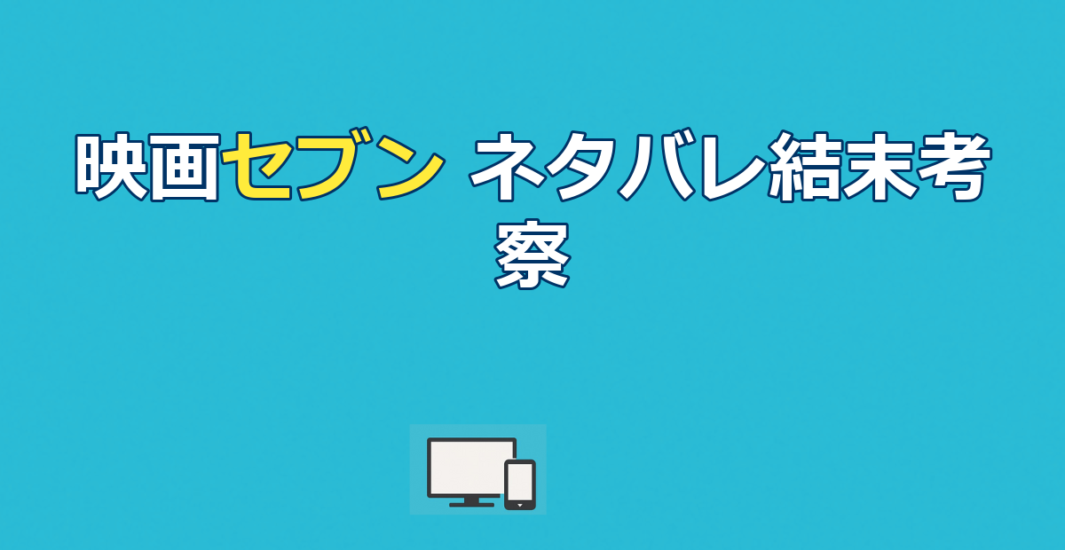 映画『セブン』ネタバレ｜衝撃のラストと七つの大罪を解説