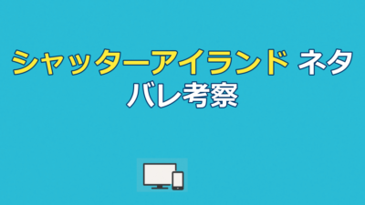 『シャッターアイランド』ネタバレ｜結末とラストの意味を考察