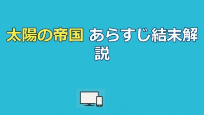 『太陽の帝国』あらすじ｜結末とラストの意味を解説