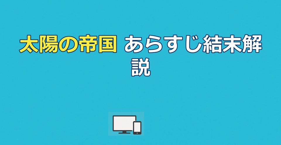 『太陽の帝国』あらすじ|結末とラストの意味を解説