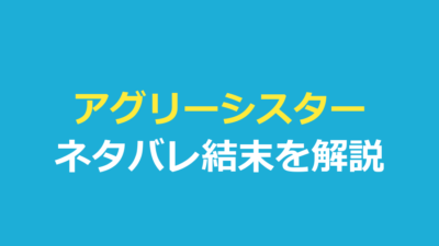 アグリーシスター ネタバレ｜結末とサナダムシの真相を解説