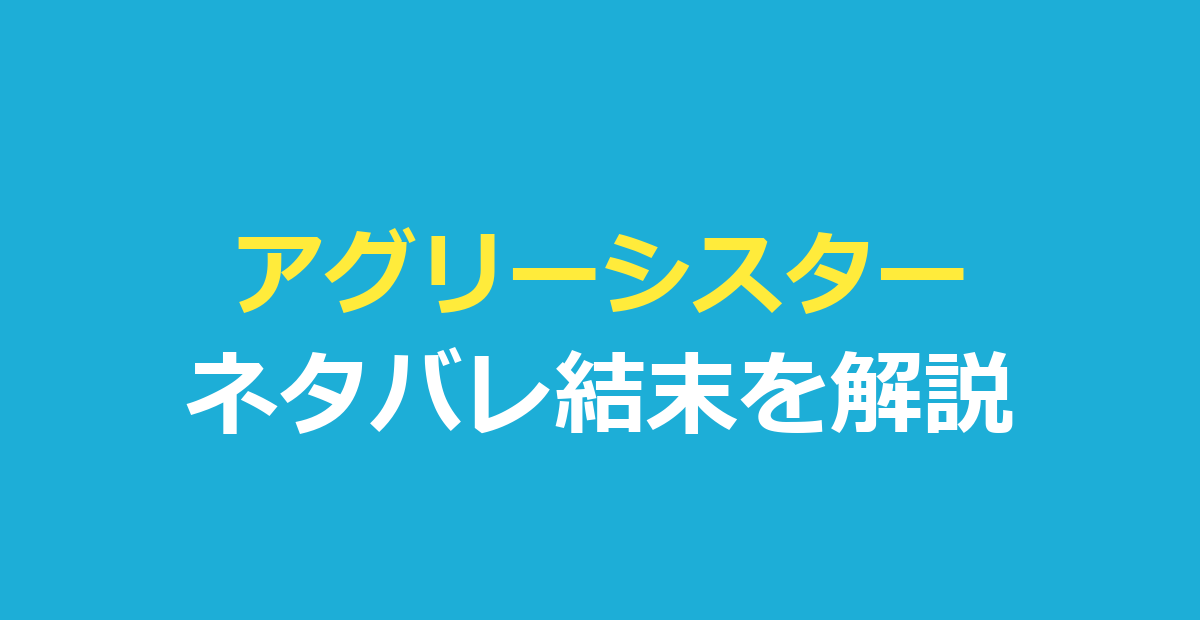 アグリーシスター ネタバレ|結末とサナダムシの真相を解説