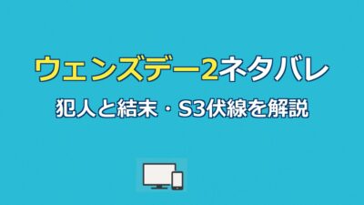 ウェンズデー2ネタバレ｜結末と犯人・イーニッドの運命を解説