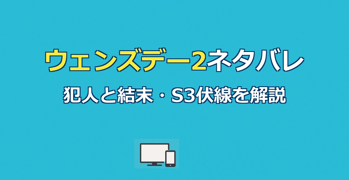 ウェンズデー2ネタバレ｜結末と犯人・イーニッドの運命を解説