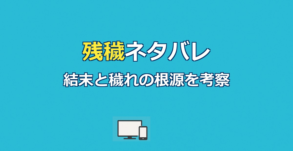 残穢ネタバレ｜結末と穢れの根源・ラストの意味を考察