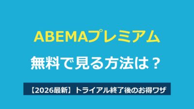 ABEMAプレミアムを無料で見る方法は？トライアル終了後のお得ワザと料金を解説【2026最新】