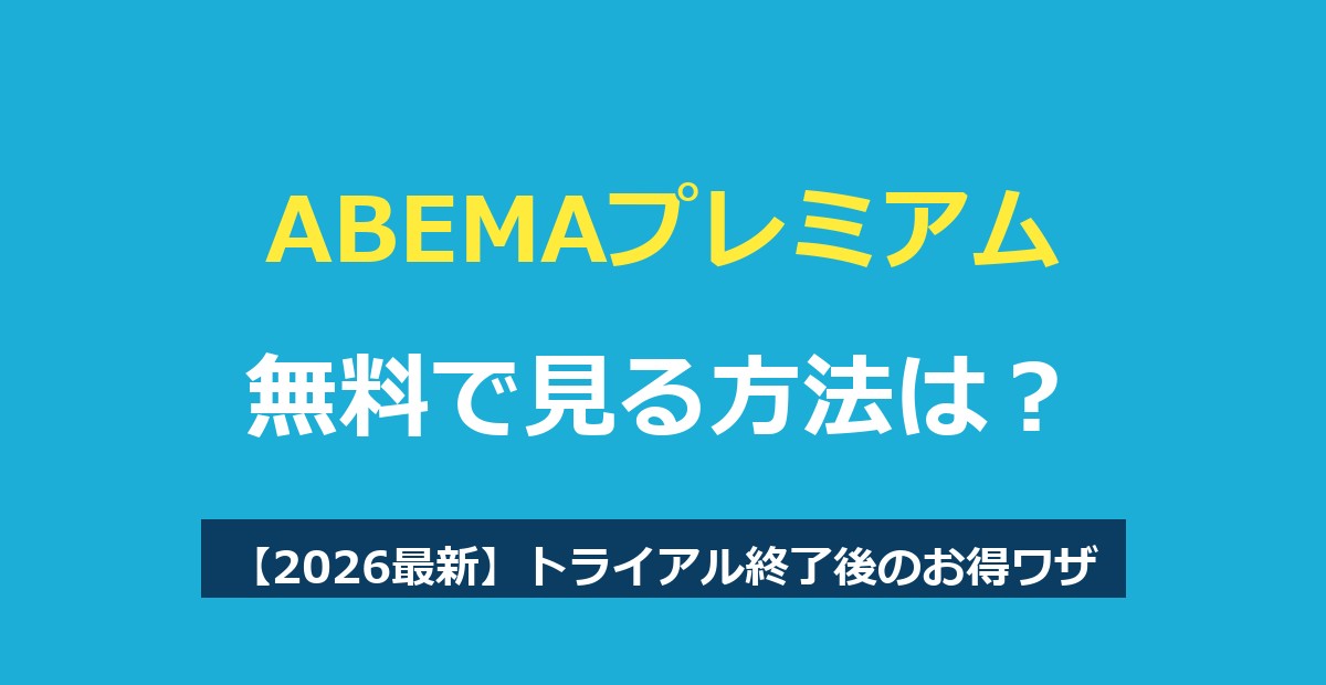 ABEMAプレミアムを無料で見る方法は？トライアル終了後のお得ワザと料金を解説【2026最新】