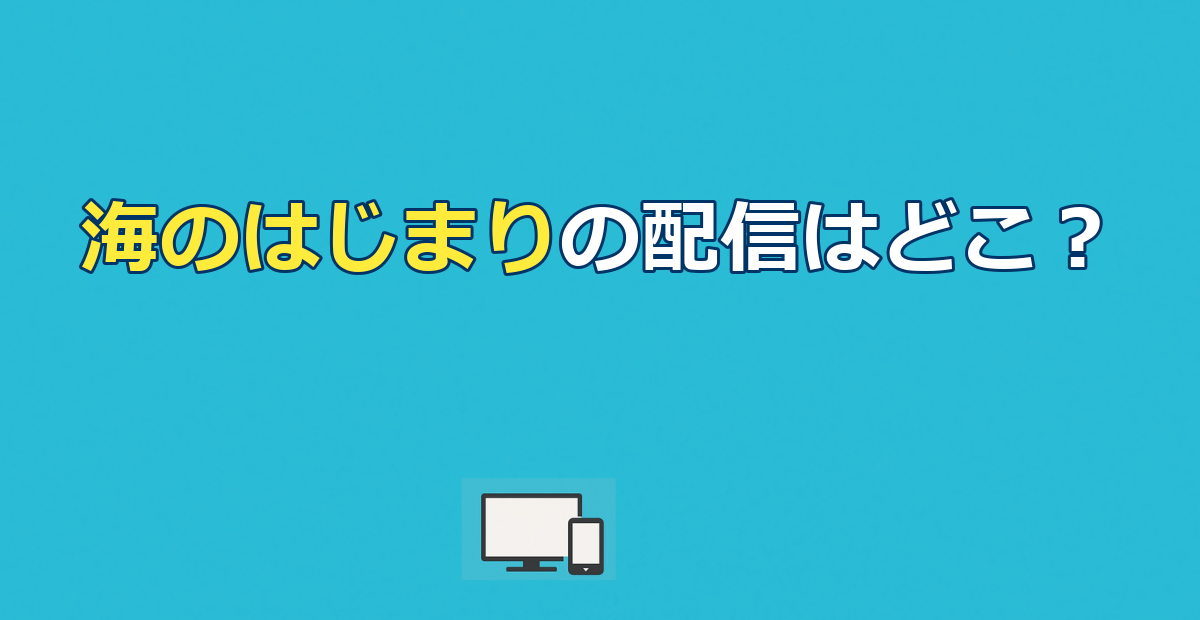 海のはじまりの配信はどこ？見放題はFOD一択｜無料で見る方法も解説