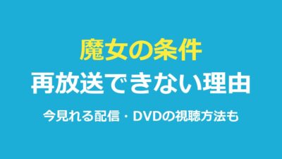 魔女の条件が再放送できない理由とは？今見れる配信・DVDの視聴方法も解説