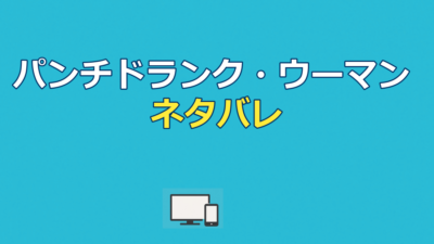 パンチドランク・ウーマンのネタバレ｜Season2最終回の結末を解説
