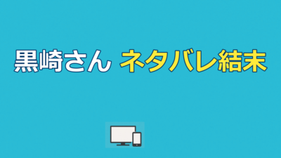 黒崎さんの一途な愛がとまらないネタバレ｜最終回の結末を解説