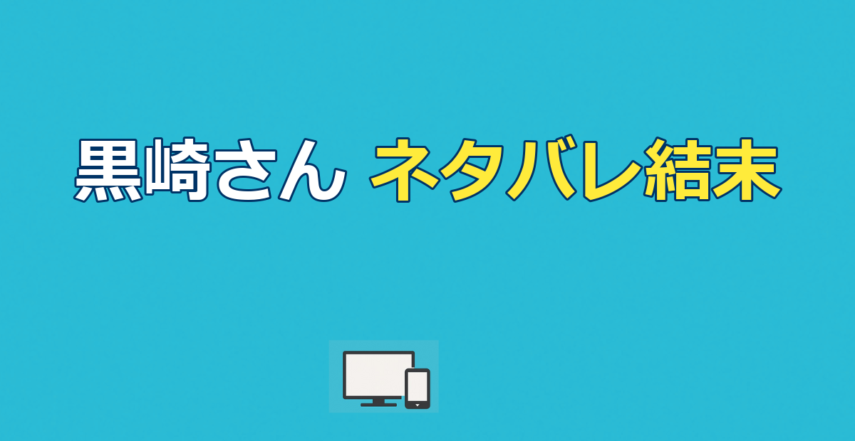 黒崎さんの一途な愛がとまらないネタバレ｜最終回の結末を解説