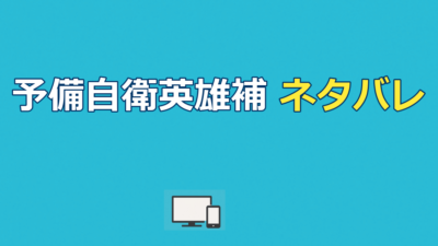 こちら予備自衛英雄補のネタバレ｜最終回の結末を解説