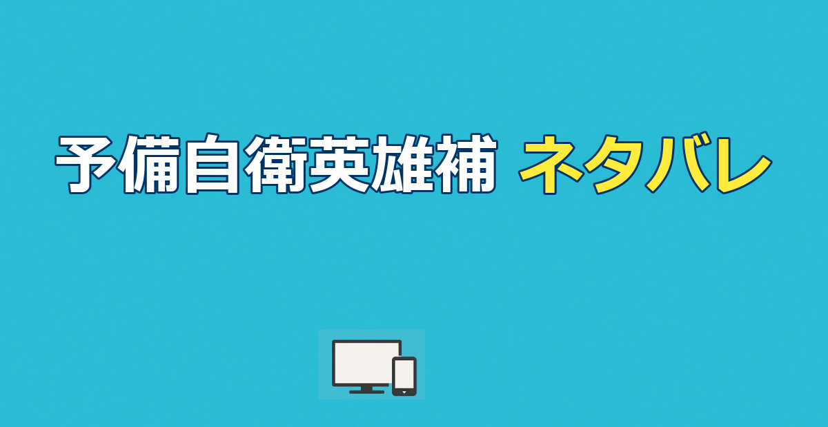 こちら予備自衛英雄補のネタバレ｜最終回の結末を解説