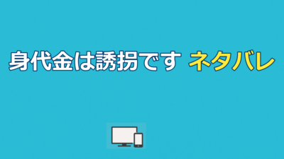 身代金は誘拐ですのネタバレ｜真犯人と最終回の結末を解説