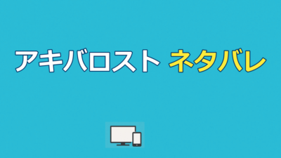 AKIBA LOSTのネタバレ｜犯人と最終回の結末を解説