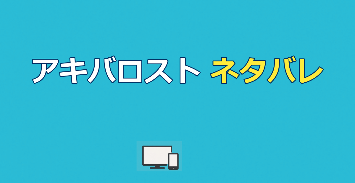 AKIBA LOSTのネタバレ｜犯人と最終回の結末を解説