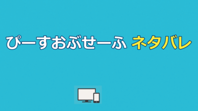 ぴーすおぶせーふのネタバレ｜カイザーの正体と結末を解説