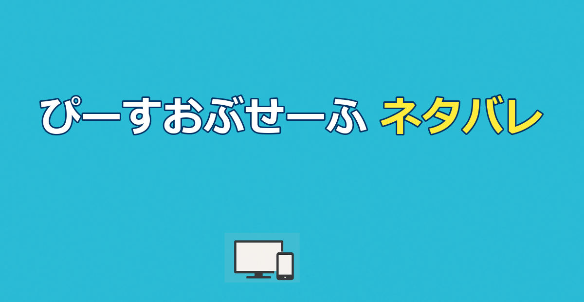 ぴーすおぶせーふのネタバレ｜カイザーの正体と結末を解説