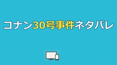 名探偵コナン 30号殺人事件 ネタバレ｜犯人・トリック・結末を徹底解説【Netflix独占】