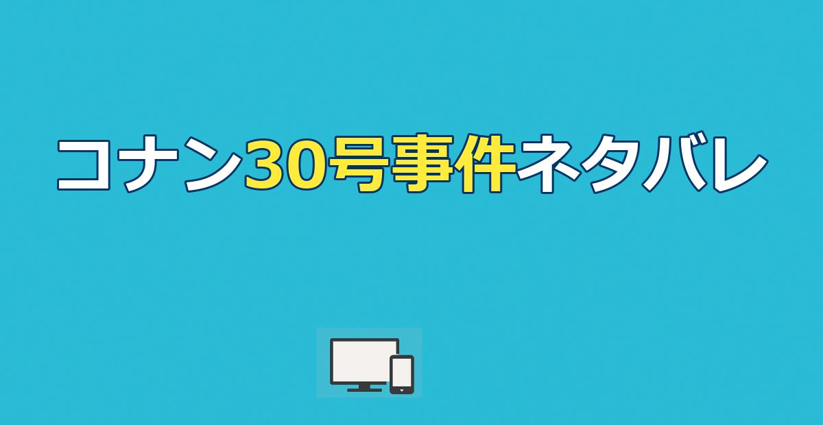 名探偵コナン 30号殺人事件 ネタバレ｜犯人・トリック・結末を徹底解説【Netflix独占】