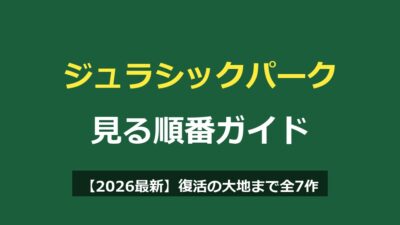 ジュラシックパークの見る順番【2026最新】復活の大地まで全7作と配信先を解説