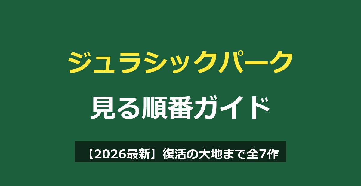 ジュラシックパークの見る順番【2026最新】復活の大地まで全7作と配信先を解説